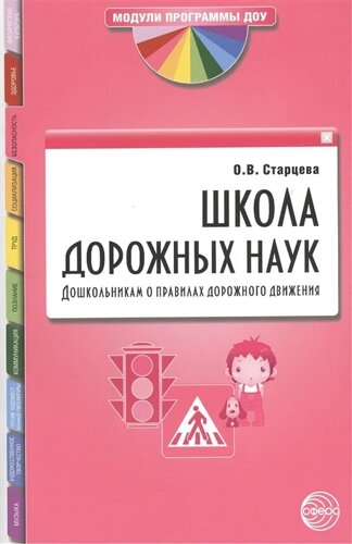 Школа дорожных наук. Дошкольникам о правилах дорожного движения. Третье издание, дополненное и исправленное