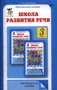 Школа развития речи 3кл. Методика (ФГОС)