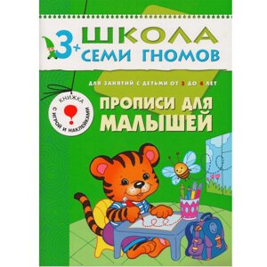 ШколаСемиГномов 3-4 лет Прописи д/малышей Книга с игрой и наклейками