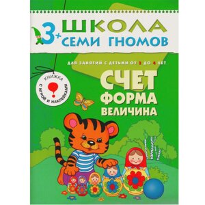 ШколаСемиГномов 3-4 лет Счет, форма, величина Книга с игрой и наклейками