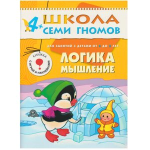 ШколаСемиГномов 4-5 лет Логика, мышление Книга с игрой и наклейками