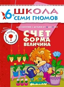 ШколаСемиГномов 6-7 лет Счет, форма, величина Книга с игрой и наклейками