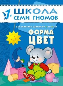 ШколаСемиГномов Развитие и обуч. детей от 1 до 2 лет Форма Цвет