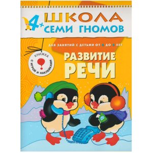 ШколаСемиГномов Развитие и обуч. детей от 4 до 5 лет Развитие речи Книга с игрой и наклейками (Денисова Д.)