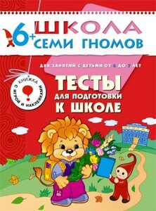 ШколаСемиГномов Развитие и обуч. детей от 6 до 7 лет Тесты д/подготовки к школе Книга с вкладкой и дипломом (сост. Назарова А.)