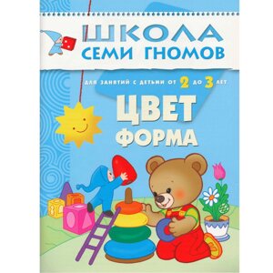 ШколаСемиГномов Развитие речи и мышления детей 2-3 лет Цвет, форма