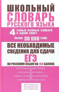 Школьный словарь русского языка. 4 самых важных словаря в одной книге