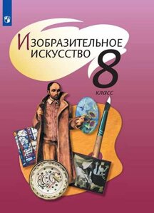 Шпикалова. Изобразительное искусство. 8 класс. Учебник.