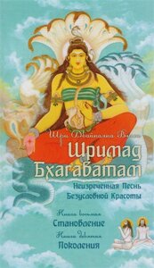 Шримад Бхагаватам. Неизреченная Песнь Безусловной Красоты. Книга 8. Становление. Книга 9. Поколения