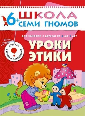 ШСГ Седьмой год обучения. Уроки этики