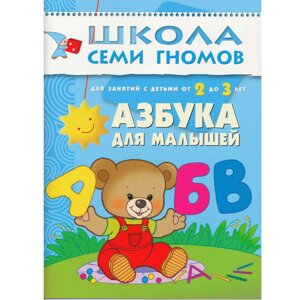 ШСГ Третий год обучения. Азбука для малышей.