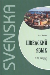 Шведский язык. Интенсивный курс