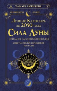 Сила Луны. Описание каждого лунного дня. Советы, предостережения, ритуалы. Лунный календарь до 2050 года