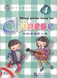 Sing Your Way to Chinese 4 / Поем сами на китайском - Книга 4 (CD) (книга на английском и китайском языке)