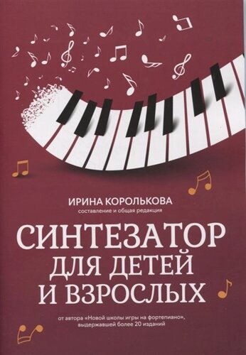 Синтезатор для детей и взрослых: учебно-методическое пособие