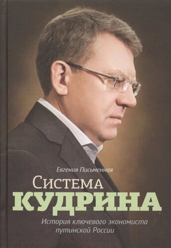 Система Кудрина. История ключевого экономиста путинской России