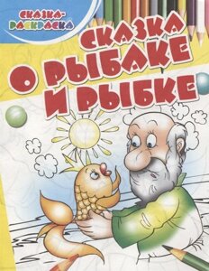 Сказка о рыбаке и рыбке