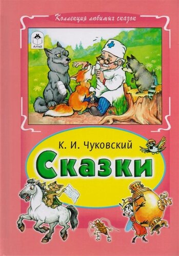 Сказки Чуковского (Коллекция любимых сказок, интегральный переплёт)