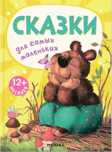 Сказки для самых маленьких