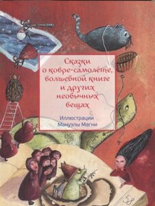 Сказки о ковре-самолёте, волшебной книге и других необычных вещах