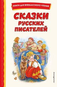 Сказки русских писателей (с ил.)