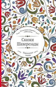 Сказки Шахерезады (по мотивам сборника 1001 ночь в пересказе Зохре Хайдари)