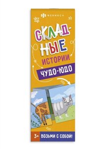 Складные истории. Чудо-юдо