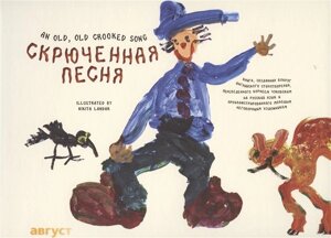 Скрюченная песня (русский/английский)