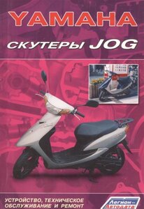 Скутеры YAMAHA JOG. Устройство, техническое обслуживание и ремонт