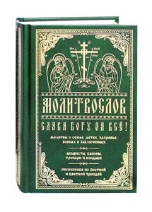 Слава Богу за все. Молитвы о семье, детях, здоровье, воинах и заключенных. Акафисты, каноны, тропари и кондаки. Песнопения из Постной и Цветной Триодей