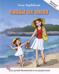 Следы на песке. Рассказы. Книга для чтения. Для детей-билингвов и их родителей