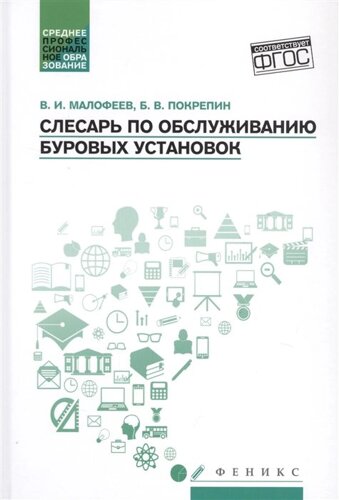 Слесарь по обслуживанию буровых установок: Учебное пособие