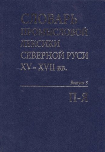 Словарь промысловой лексики Северной Руси XV-XVII вв. Выпуск 3. П-Я