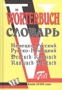 Словарь русско-немецкий и немецко-русский (52 000 слов).