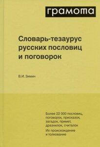 Словарь-тезаурус русских пословиц и поговорок. Более 22 000 пословиц, поговорок, присказок, загадок, примет, дразнилок, считалок