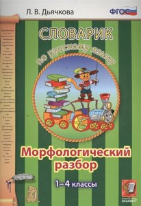 Словарик по русскому языку. Морфологический разбор. 1-4 кл.