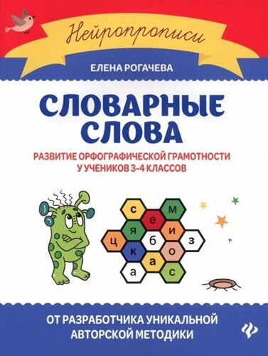 Словарные слова: развитие орфографической грамотности у учеников 3-4 классов