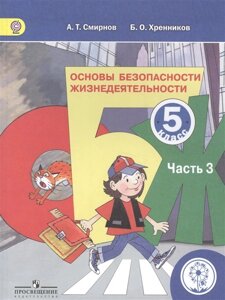 Смирнов. ОБЖ. 5 кл. Учебник. В 3-х ч. Ч. 3 (IV вид)