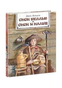 Смок Беллью. Смок и Малыш. Лондон.