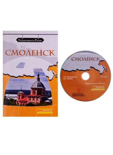 Смоленск. Комплексное учебное пособие для изучающих русский язык как иностранный (DVD)