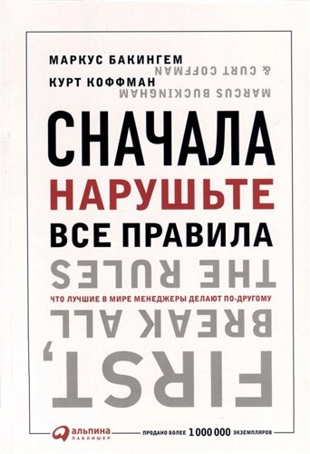 Сначала нарушьте все правила! Что лучшие в мире менеджеры делают по-другому?