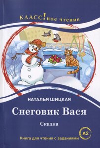 Снеговик Вася. Сказка. Книга для чтения с заданиями для изучающих русский язык как иностранный А2