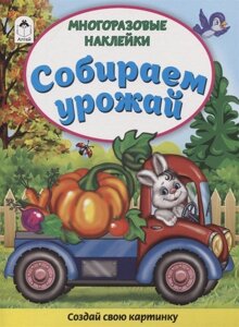 Собираем урожай (Книжка с многоразовыми наклейками)