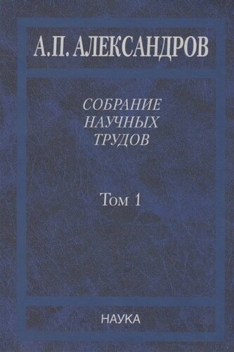 Собрание научных трудов. Том 1. Физика твердого тела. Физика полимеров