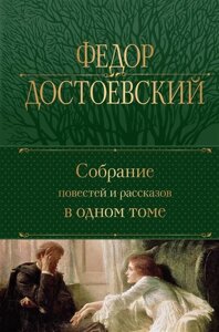 Собрание повестей и рассказов в одном томе