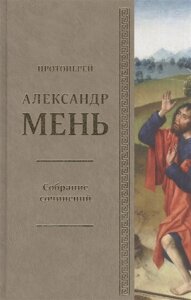 Собрание сочинений: Протоиерей Александр Мень. Том 2. В поисках Пути, Истины и Жизни. Кн. 1. Истоки религии