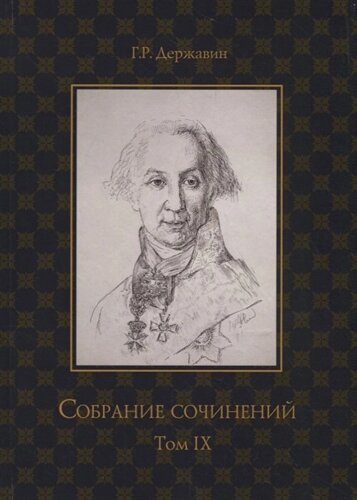 Собрание сочинений в 10 т. Т. 9. Описание торжества Драматургия