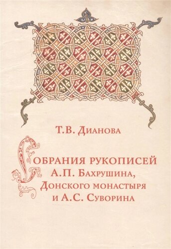 Собрания рукописей А. П. Бахрушина, Донского монастыря и А. С. Суворина