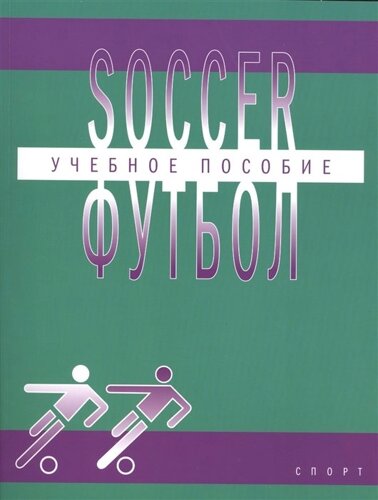 Soccer. Футбол. Учебное пособие по английскому языку