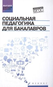 Социальная педагогика для бакалавров: Учебник